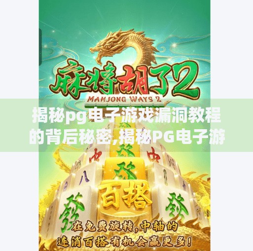 揭秘pg电子游戏漏洞教程的背后秘密,揭秘PG电子游戏漏洞教程的背后秘密，谁在暗处教坏孩子？