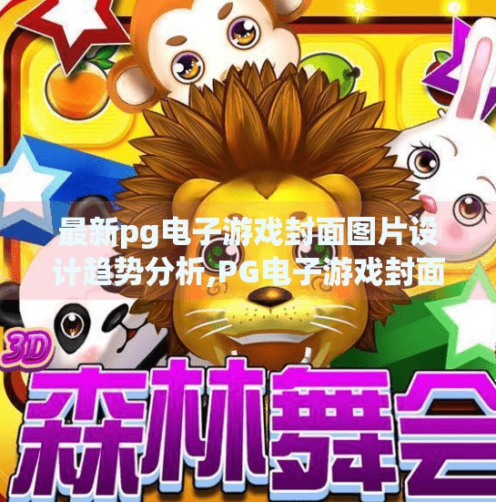 最新pg电子游戏封面图片设计趋势分析,PG电子游戏封面设计新趋势揭秘，从极简到沉浸式体验的华丽转身
