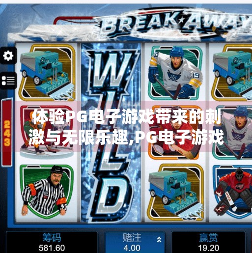体验PG电子游戏带来的刺激与无限乐趣,PG电子游戏，在数字世界中点燃激情，解锁无限乐趣的奇妙旅程