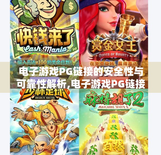 电子游戏PG链接的安全性与可靠性解析,电子游戏PG链接的安全性与可靠性解析，玩家如何在虚拟世界中安心畅玩？