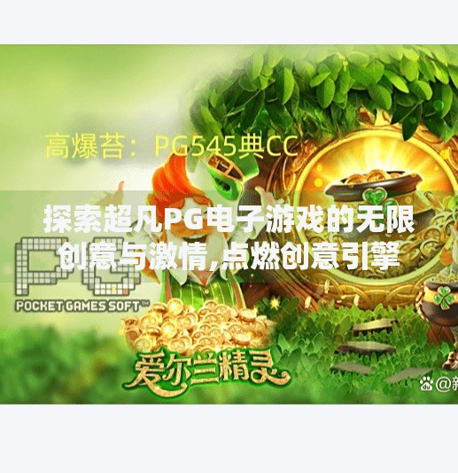 探索超凡PG电子游戏的无限创意与激情,点燃创意引擎，探索超凡PG电子游戏的无限激情与无限可能