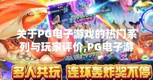 关于PG电子游戏的热门系列与玩家评价,PG电子游戏热门系列大揭秘，玩家口碑与爆火背后的秘密