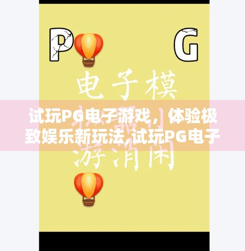 试玩PG电子游戏，体验极致娱乐新玩法,试玩PG电子游戏，体验极致娱乐新玩法—沉浸式感官盛宴颠覆你对在线娱乐的认知！