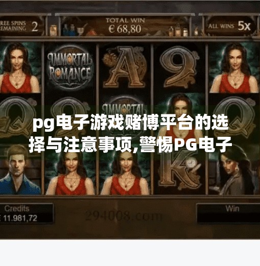 pg电子游戏赌博平台的选择与注意事项,警惕PG电子陷阱！选择赌博平台前，这些雷区你必须避开！
