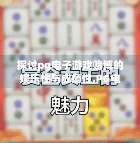 探讨pg电子游戏赌博的娱乐性与成瘾性,PG电子游戏赌博，娱乐的边界，还是成瘾的陷阱？