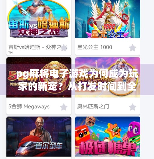 pg麻将电子游戏为何成为玩家的新宠？从打发时间到全民热爱，PG麻将电子游戏为何成为玩家的新宠？