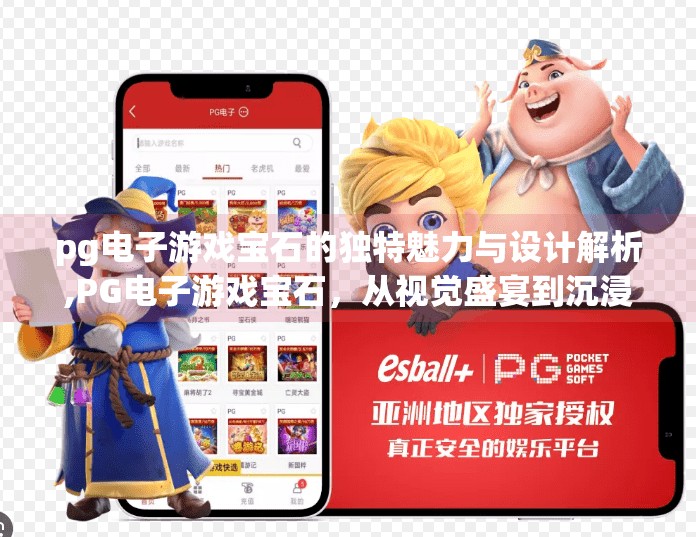 <strong>pg电子</strong>游戏宝石的独特魅力与设计解析,<strong>pg电子</strong>游戏宝石，从视觉盛宴到沉浸体验的魔法之旅