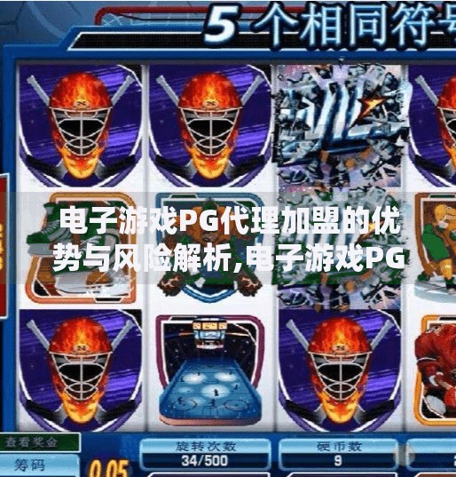 电子游戏PG代理加盟的优势与风险解析,电子游戏PG代理加盟，风口上的机遇与暗流中的风险全解析