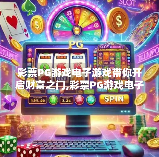 彩票PG游戏电子游戏带你开启财富之门,彩票PG游戏电子游戏带你开启财富之门，理性娱乐，智慧投资未来！