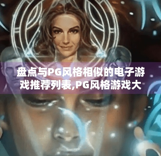 盘点与PG风格相似的电子游戏推荐列表,PG风格游戏大赏！这些电子游戏让你重温童年热血与纯粹快乐