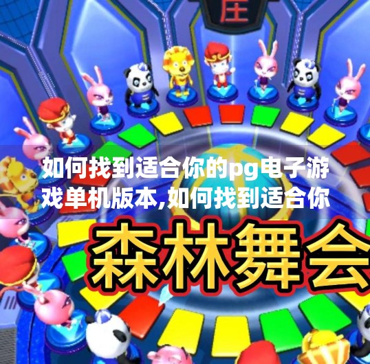 如何找到适合你的<strong>pg电子游戏</strong>单机版本,如何找到适合你的<strong>pg电子游戏</strong>单机版本？新手避坑指南来了！