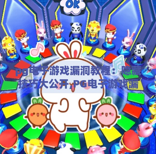 <strong>pg电子游戏</strong>漏洞教程：隐藏技巧大公开,<strong>pg电子游戏</strong>漏洞教程？别再被隐藏技巧骗了！揭秘背后的风险与真相