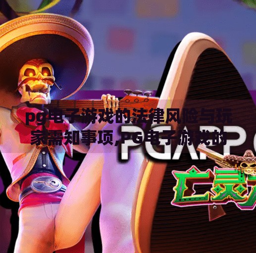 pg电子游戏的法律风险与玩家需知事项,PG电子游戏的法律风险与玩家需知事项，别让娱乐变成陷阱