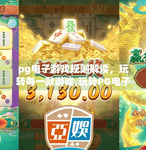 pg电子游戏规则解读，玩转每一款游戏,玩转PG电子游戏，从规则解读到高手进阶的完整攻略！