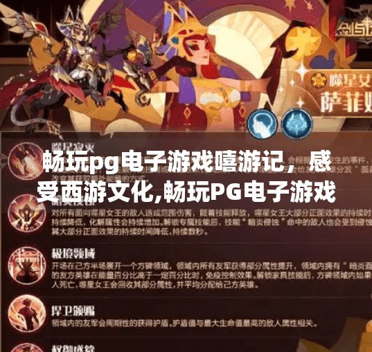 畅玩pg电子游戏嘻游记，感受西游文化,畅玩PG电子游戏嘻游记，在数字世界里重燃西游热血！