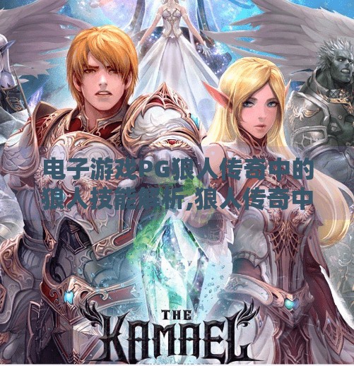 电子游戏PG狼人传奇中的狼人技能解析,狼人传奇中的狼性觉醒，技能解析带你玩转PG狼人游戏的策略核心！