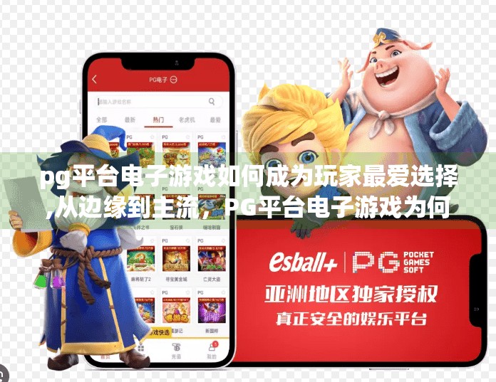 pg平台电子游戏如何成为玩家最爱选择,从边缘到主流，PG平台电子游戏为何成为玩家最爱选择？
