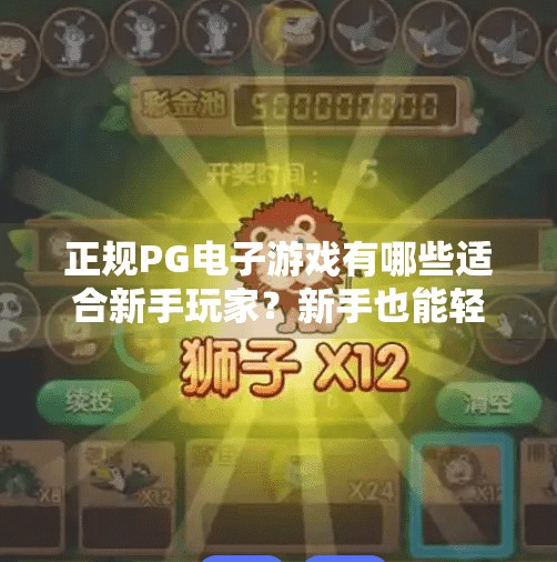 正规PG电子游戏有哪些适合新手玩家？新手也能轻松上手！这5款正规PG电子游戏让你快速入门，赢在起跑线！