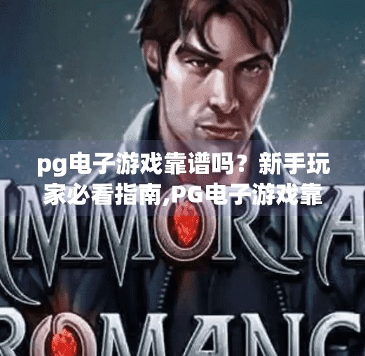 pg电子游戏靠谱吗？新手玩家必看指南,PG电子游戏靠谱吗？新手玩家必看指南—从入门到避坑全解析！