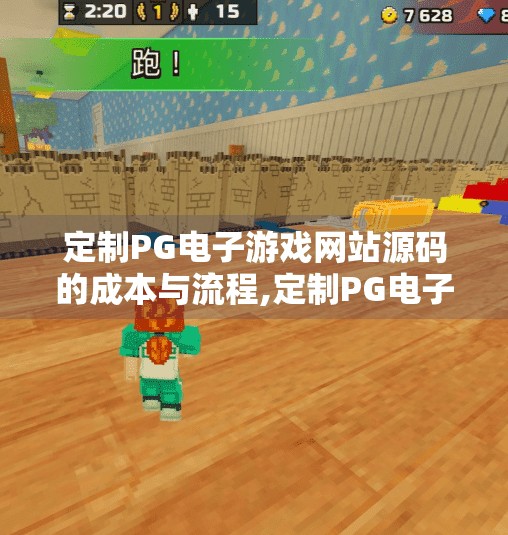 定制PG电子游戏网站源码的成本与流程,定制PG电子游戏网站源码，成本揭秘与开发流程全解析，新手也能看懂！