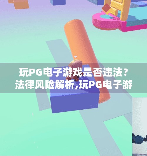 玩PG电子游戏是否违法？法律风险解析,玩PG电子游戏是否违法？法律风险全解析，别让娱乐变雷区
