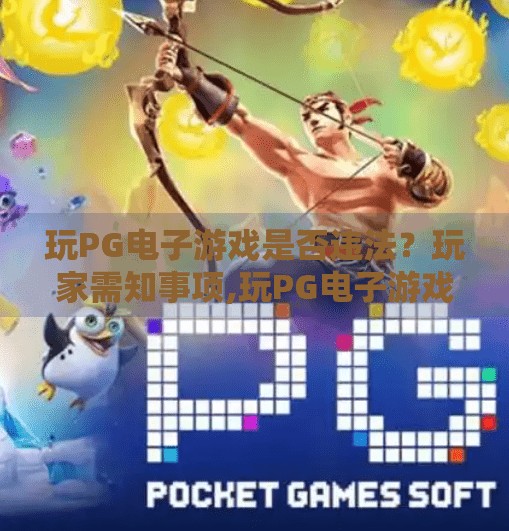 玩PG电子游戏是否违法？玩家需知事项,玩PG电子游戏是否违法？玩家需知事项全解析！