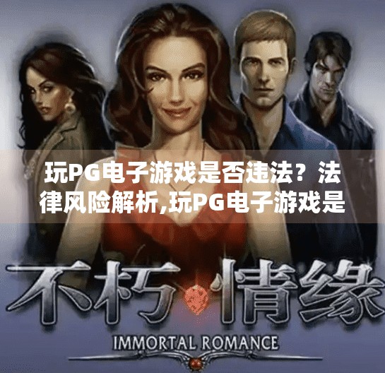 玩PG电子游戏是否违法？法律风险解析,玩PG电子游戏是否违法？法律风险全解析，普通人也要警惕这些灰色地带