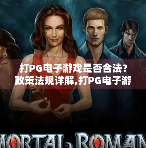 打PG电子游戏是否合法？政策法规详解,打PG电子游戏是否合法？政策法规详解，从法律红线到玩家避坑指南