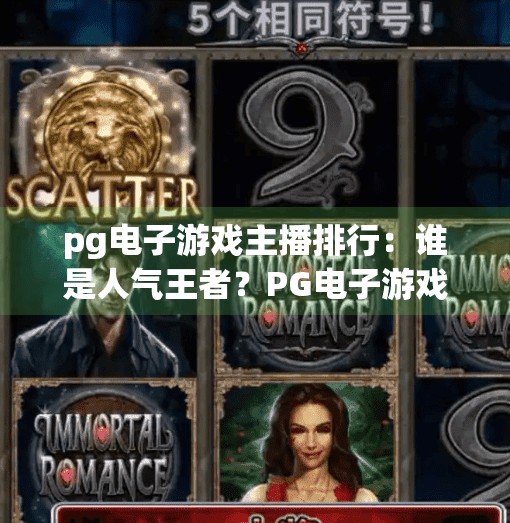 <strong>pg电子</strong>游戏主播排行：谁是人气王者？<strong>pg电子</strong>游戏主播排行榜出炉！谁才是真正的人气王者？