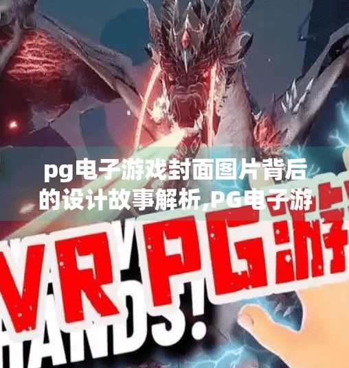pg电子游戏封面图片背后的设计故事解析,PG电子游戏封面图片背后的设计故事解析，从视觉冲击到玩家情感共鸣的魔法之旅