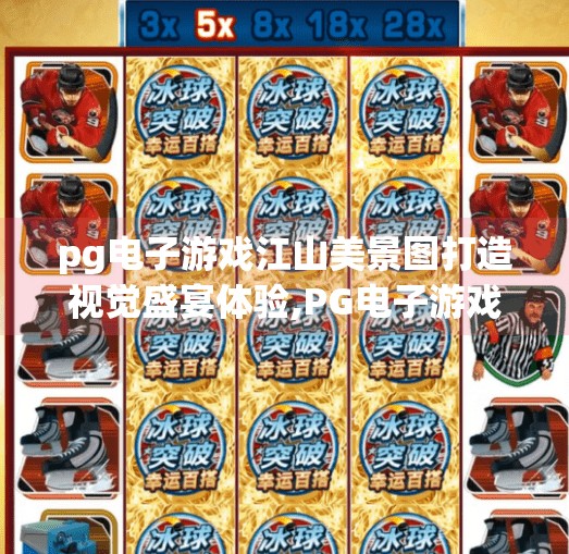 pg电子游戏江山美景图打造视觉盛宴体验,PG电子游戏江山美景图，用数字艺术重构东方美学，打造沉浸式视觉盛宴体验