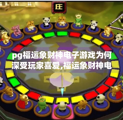 pg福运象财神电子游戏为何深受玩家喜爱,福运象财神电子游戏为何风靡全网？揭秘它俘获亿万玩家的心跳密码！