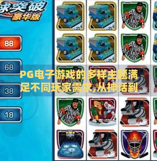PG电子游戏的多样主题满足不同玩家需求,从神话到未来，PG电子游戏如何用多样主题征服全球玩家？