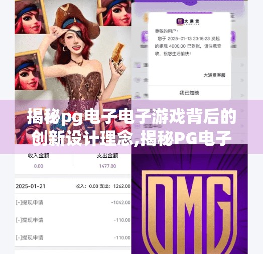 揭秘pg电子电子游戏背后的创新设计理念,揭秘PG电子游戏背后的创新设计理念，从视觉震撼到玩家沉浸的极致进化
