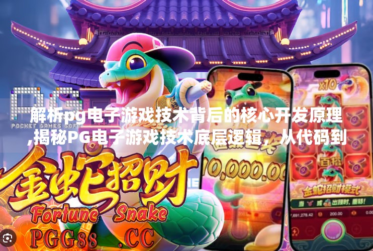 解析pg电子游戏技术背后的核心开发原理,揭秘PG电子游戏技术底层逻辑，从代码到玩家体验的全流程解析