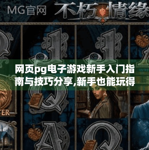 网页pg电子游戏新手入门指南与技巧分享,新手也能玩得溜！PG电子游戏入门指南与实战技巧全解析