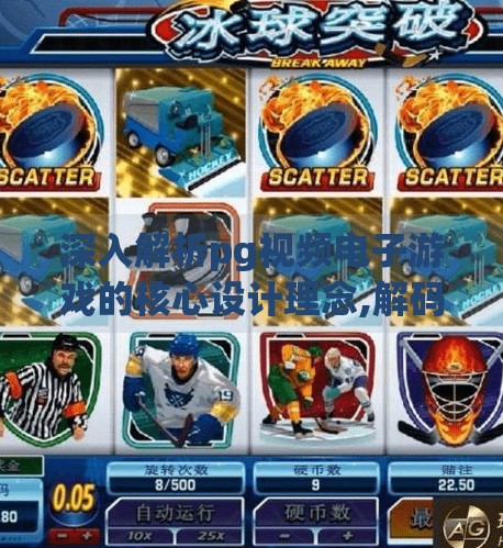 深入解析pg视频电子游戏的核心设计理念,解码PG视频电子游戏，从像素到沉浸，看懂其核心设计理念的底层逻辑