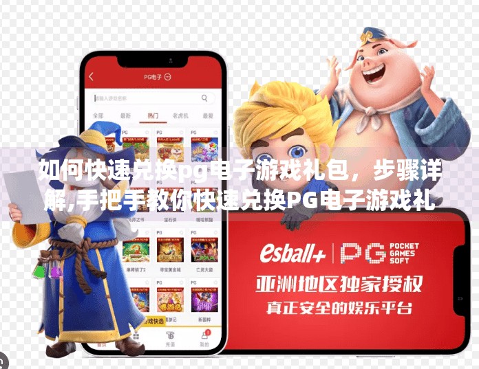 如何快速兑换<strong>pg电子</strong>游戏礼包，步骤详解,手把手教你快速兑换<strong>pg电子</strong>游戏礼包！三步搞定，新手也能秒变老玩家！