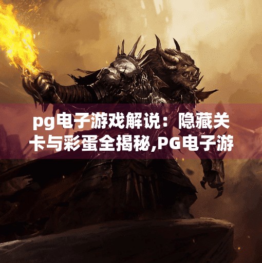 pg电子游戏解说：隐藏关卡与彩蛋全揭秘,PG电子游戏解说｜隐藏关卡与彩蛋全揭秘！这些细节你绝对没注意过！