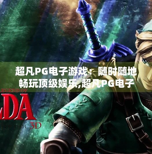超凡PG电子游戏：随时随地畅玩顶级娱乐,超凡PG电子游戏，随时随地畅玩顶级娱乐，开启你的掌上狂欢之旅！