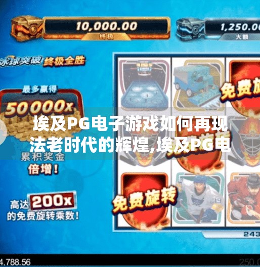 埃及PG电子游戏如何再现法老时代的辉煌,埃及PG电子游戏如何再现法老时代的辉煌—穿越千年文明的数字奇旅