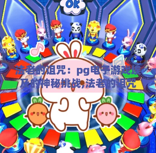 法老的诅咒：pg电子游戏埃及的神秘挑战,法老的诅咒，PG电子游戏埃及的神秘挑战如何用沉浸式体验唤醒千年古墓的惊悚魅力？