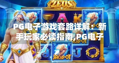 PG电子游戏套路详解：新手玩家必读指南,PG电子游戏套路详解，新手玩家必读指南—避开陷阱，轻松上手不踩雷！