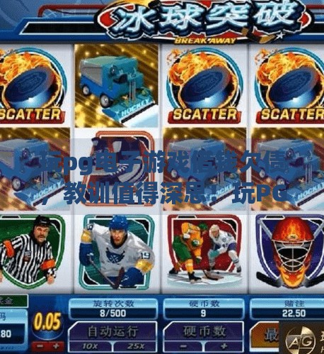 玩pg电子游戏借钱欠债，教训值得深思！玩PG电子游戏借钱欠债，教训值得深思！