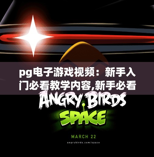pg电子游戏视频：新手入门必看教学内容,新手必看！PG电子游戏视频全攻略，从零开始玩转线上娱乐新潮流