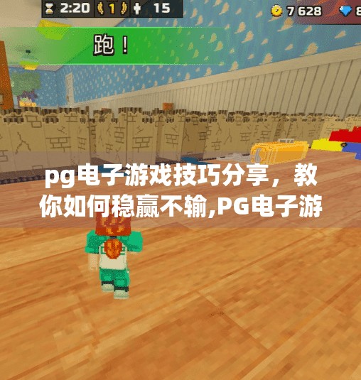 pg电子游戏技巧分享，教你如何稳赢不输,PG电子游戏技巧全解析，教你稳赢不输的6大策略，新手也能轻松上手！