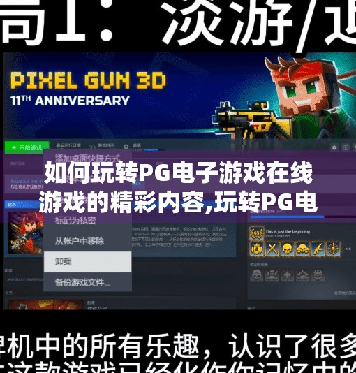 如何玩转PG电子游戏在线游戏的精彩内容,玩转PG电子游戏在线平台，解锁沉浸式娱乐新体验！