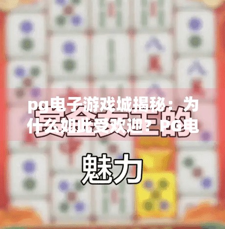 <strong>pg电子</strong>游戏城揭秘：为什么如此受欢迎？<strong>pg电子</strong>游戏城揭秘，为什么如此受欢迎？
