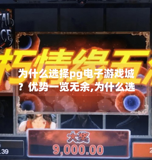 为什么选择<strong>pg电子</strong>游戏城？优势一览无余,为什么选择<strong>pg电子</strong>游戏城？优势一览无余，玩家口碑爆棚的真相揭秘！